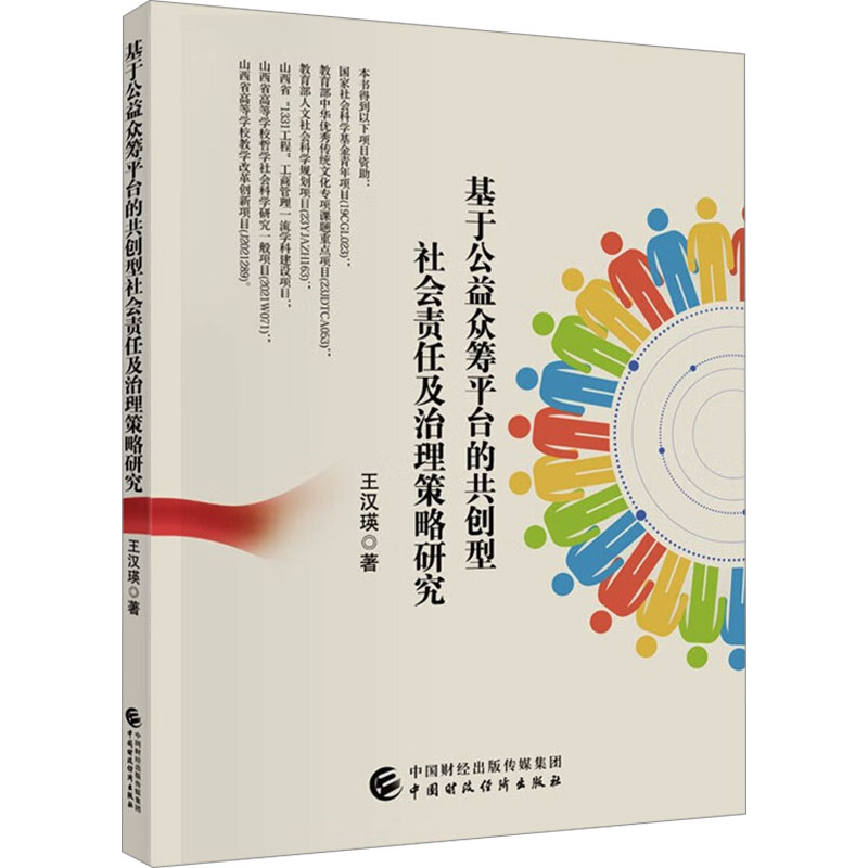 【M】基于公益众筹平台的共创型社会责任及治理策略研究-9787522323831
