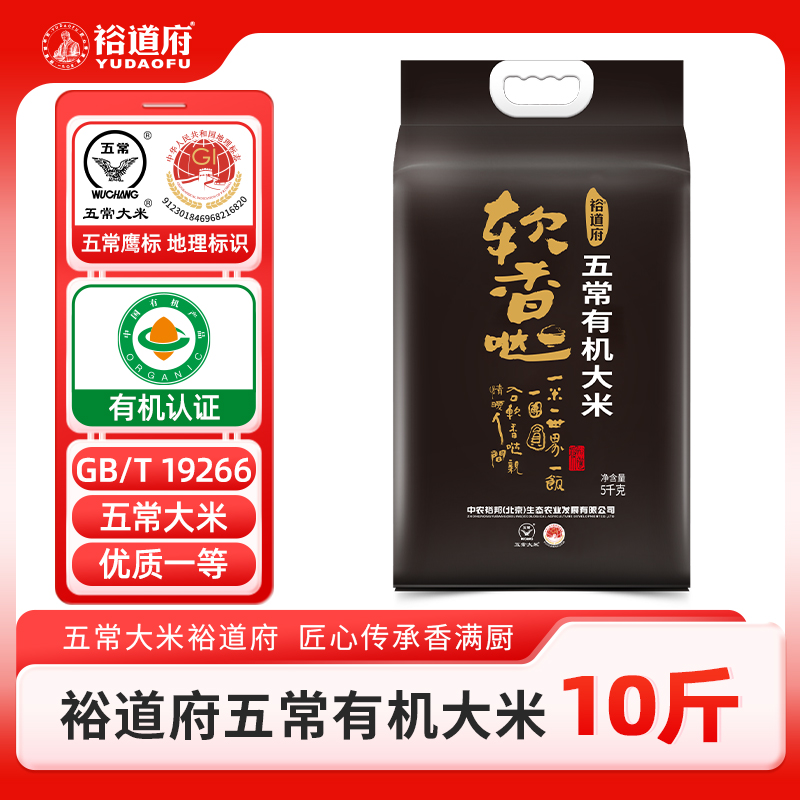 裕道府软香哒五常有机稻花香5kg 5kg