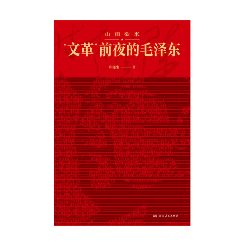 [正版]书店山雨欲来文革前夜的毛泽东 邸延生 著 中国通史社科 湖南人民出版社
