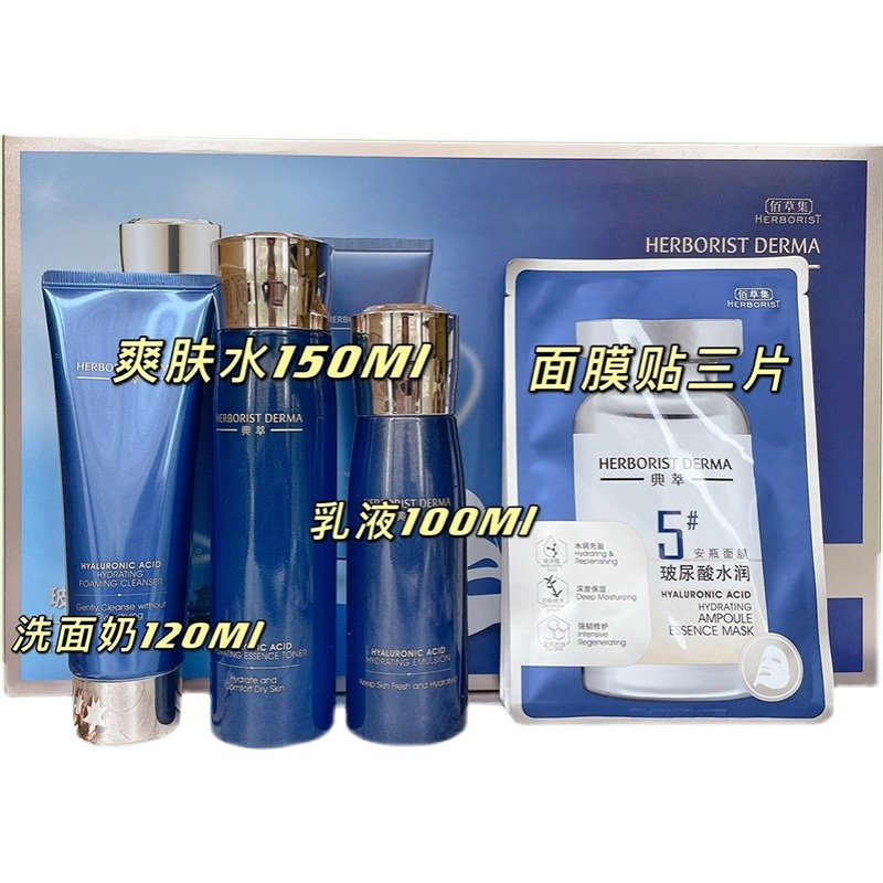 (HERBORIST)佰草集套装护肤套装 典萃玻尿酸水润套装洁面120ml+水150ml+乳100ml+面膜3片保湿补水