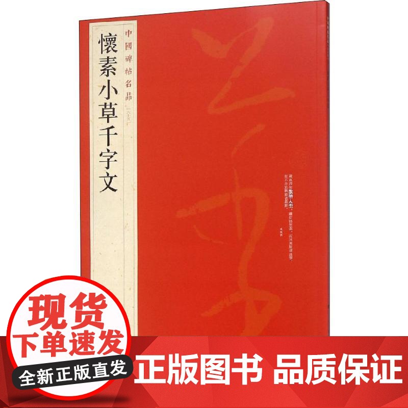 中国碑帖名品·怀素小草千字文 绢本墨迹 字字用意 脱去狂怪怒张之习而趋于平淡古雅 正版 上海书画出版社高清大图