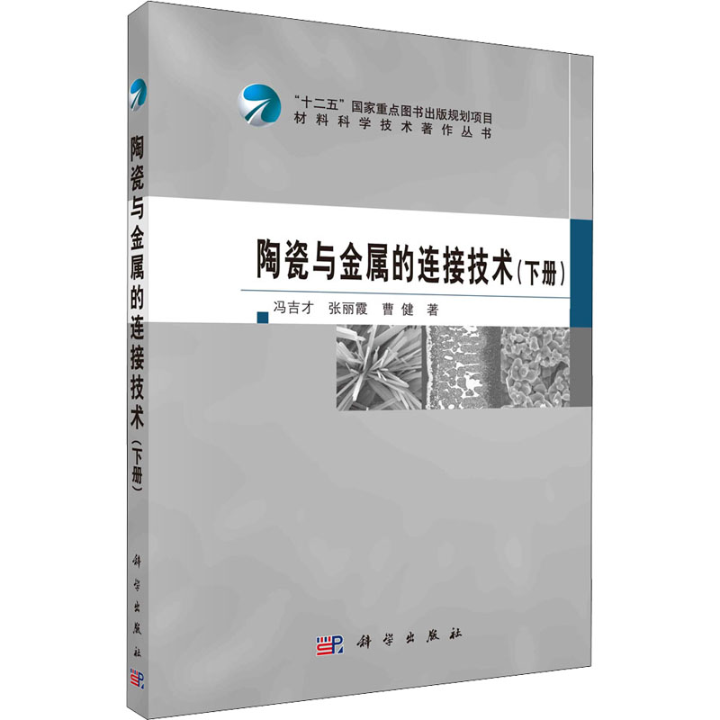 音像陶瓷与金属的连接技术(下册)冯吉才,张丽霞,曹健