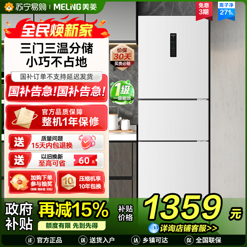 美菱(MELING)BCD-271WP3CX雅月白三门冰箱