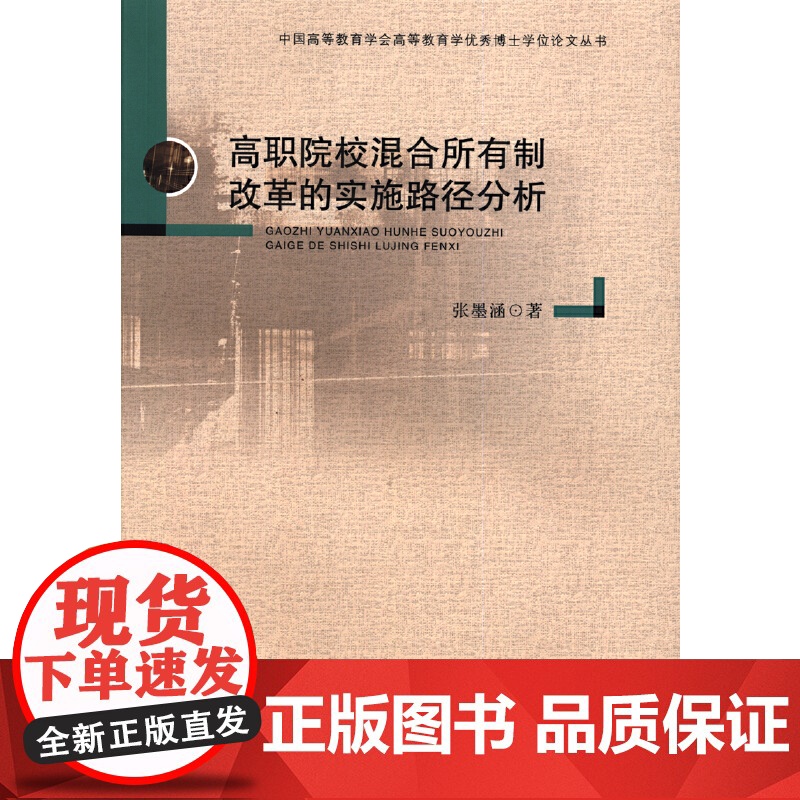 高职院校混合所有制改革的实施路径分析高清大图