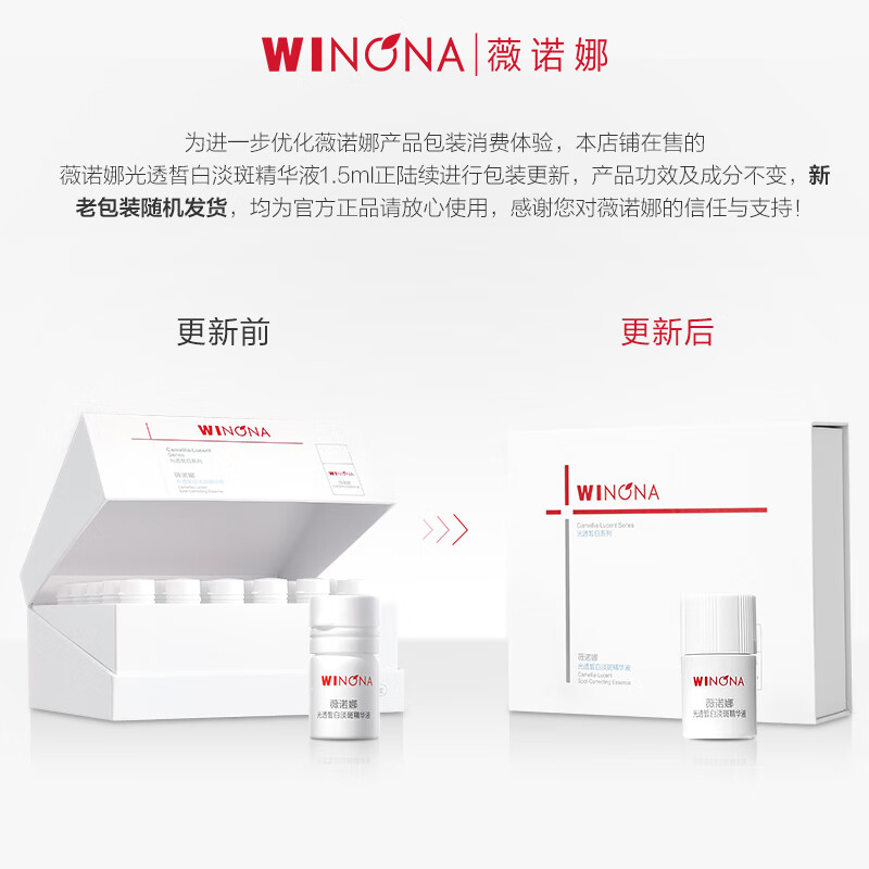 薇诺娜(WINONA) 光透皙白淡斑精华液 修白瓶次抛美白补水护肤品 1.5ml*30高清大图