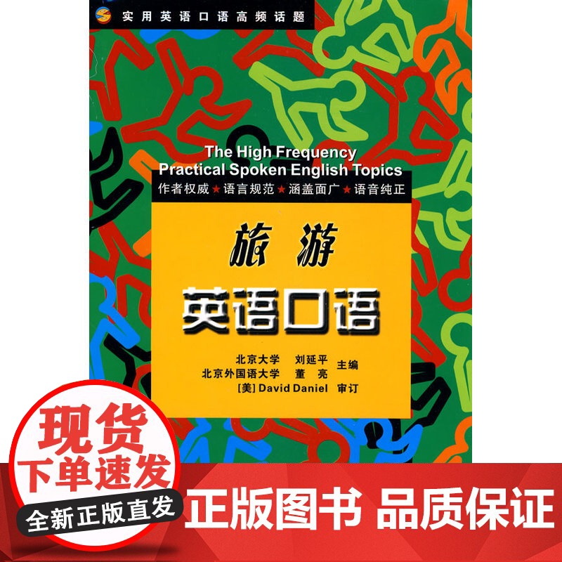 实用英语口语高频话题——旅游英语口语高清大图