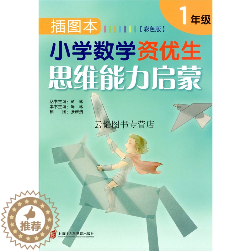【醉染正版】插图本小学数学资优生思维能力启蒙一 二年级上下/12年级一二年级 彭林彩色版 小学数学思维能力启蒙训练练习上