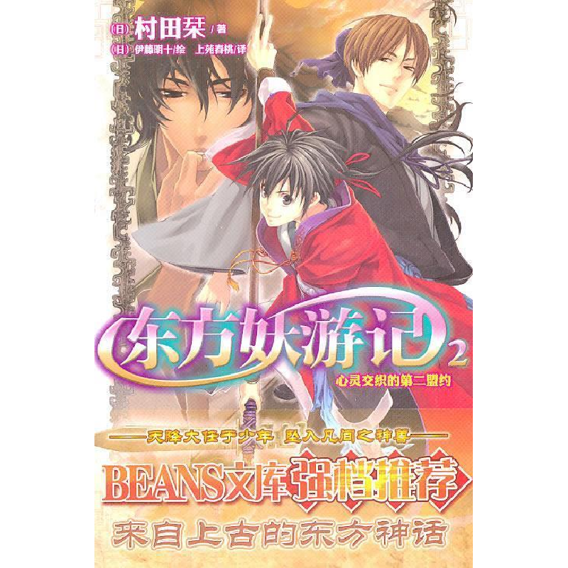 正版新书】心灵交织的第二盟约-东方妖游记-2村田栞9787535644589