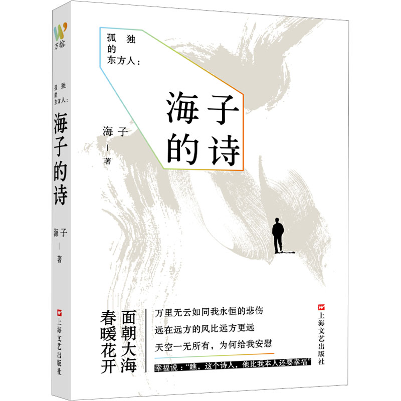[M]孤独的东方人 海子的诗-9787532180226