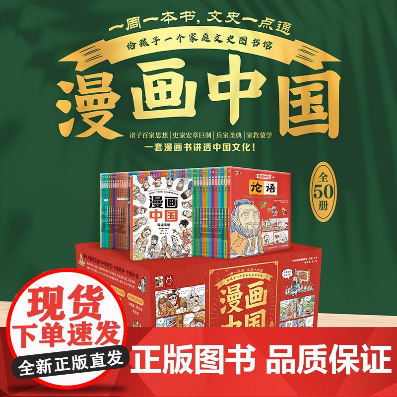 [礼盒装]漫画中国全50册正版趣说中华上下五千年经典历史国学经典书籍儿童历史漫画书小学生课外阅读书籍必读一套书讲透中国文高清大图