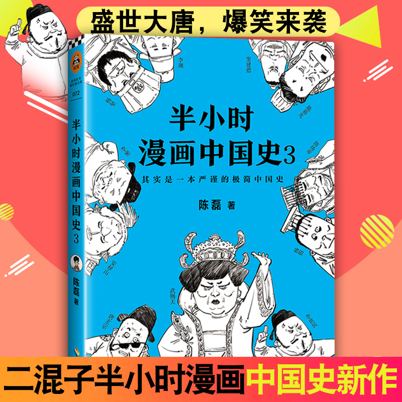 半小时漫画中国史3 二混子陈磊新作 极简历史漫画书 史记中国通史正版