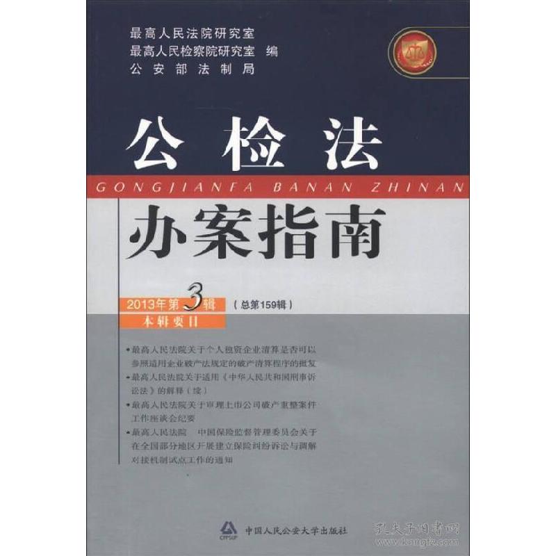 正版新书】公检法办案指南(2013年第3辑总第159辑)最高人民法院研