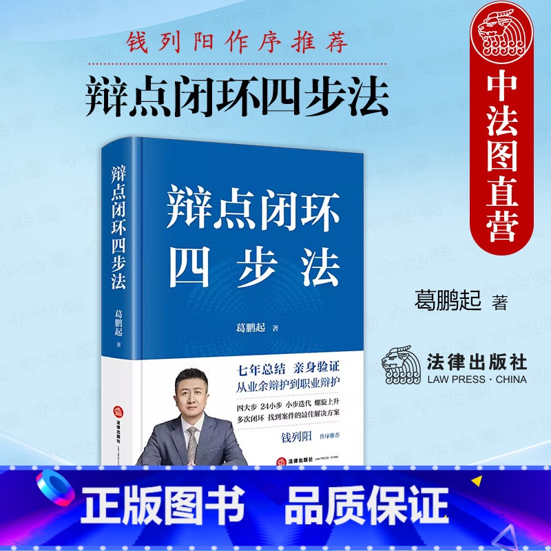 【正版】 2024新 辩点闭环四步法 葛鹏起 精装 从业余辩护到职业辩护 钱列阳 刑事辩护技巧思维实务工具书 辩护人职
