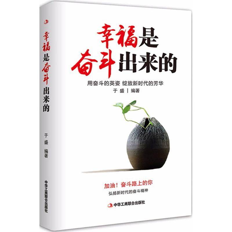 醉染图书幸福是奋斗出来的9787515822730高清大图