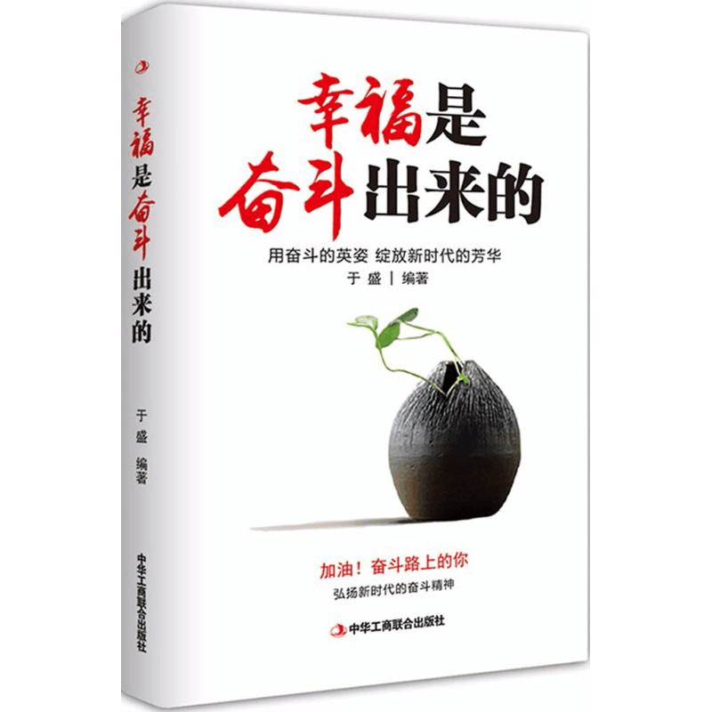 醉染图书幸福是奋斗出来的9787515822730图片