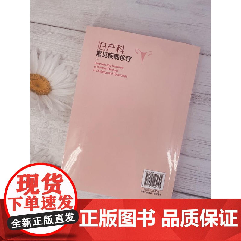 妇产科常见疾病诊疗 病因病理及临床表现 辅助检查 诊断及治疗方法 女性身体保健实用建议和知识‌ 妇产科及相关医务工作者参高清大图