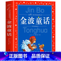 金波童话 【正版】海豚童书 小王子书 注音版中文儿童绘本经典世界名着1-3年级小学生读物一年级二年级课外阅读带拼音【的