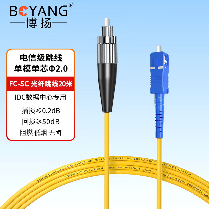 博扬 BY-2031S 电信级光纤跳线尾纤 20米FC-SC(UPC) 单模单芯 Φ2.0跳纤光纤线网线