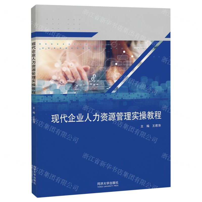 【N】现代企业人力资源管理实操教程-9787576505252