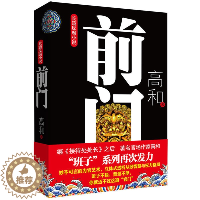 [醉染正版]全新正版 班子三部曲之:前门 高和长篇反腐小说 官场职场小说 从政智慧与权力格局 现实文学纪实 政坛风云故事高清大图