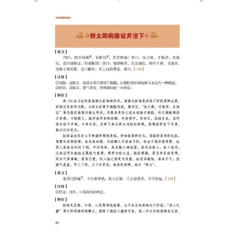 醉染图书彩色图解伤寒论9787557890285高清大图