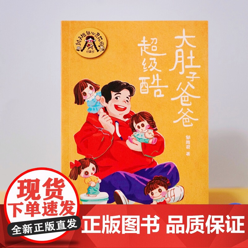大肚子爸爸超级酷 辫子姐姐心灵花园珍藏版郁雨君上海译文出版社中国儿童文学名家作品必读成长经典高清大图