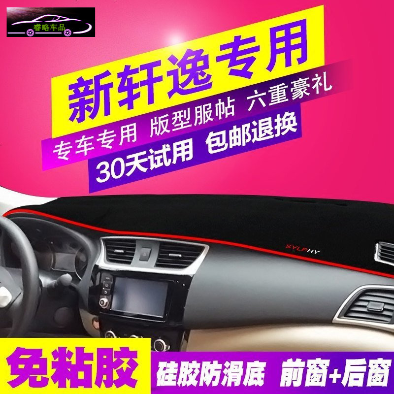 日产经典轩逸专用新轩逸汽车中控仪表台避光垫前工作台垫子遮光垫