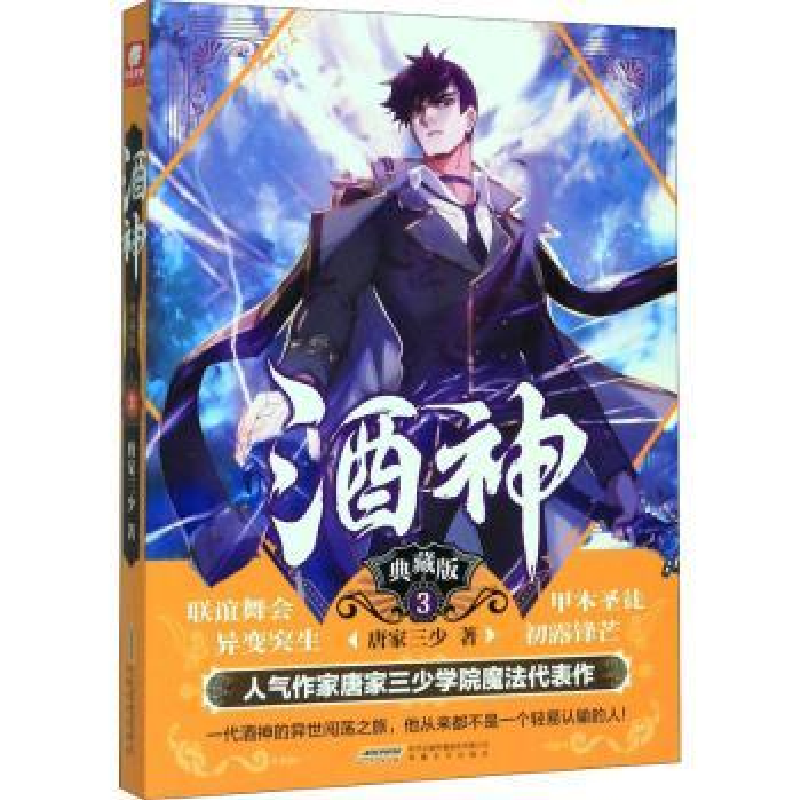 诺森酒神(典藏版3)唐家三少著9787539668994安徽文艺出版社