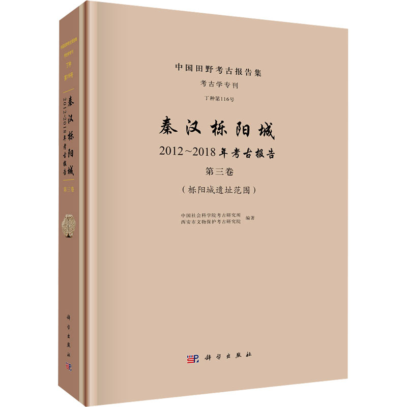 [M]秦汉栎阳城 2012~2018年考古报告 第三卷(栎阳城遗址范围)-9787030804815高清大图