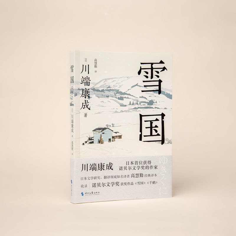 雪国(日)川端康成著高慧勤译文学文轩网【价格图片品牌报价】-苏宁易购