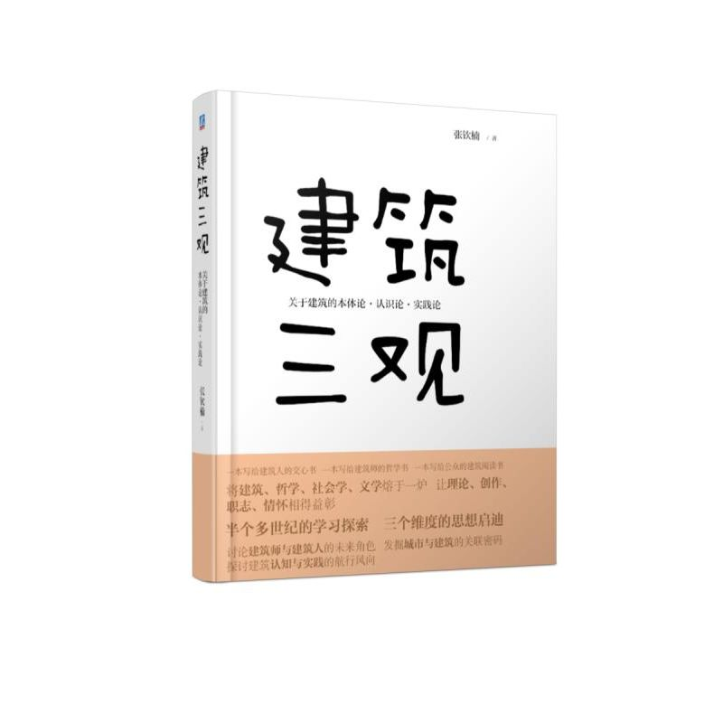 正版新书]建筑三观关于建筑的本体论、认识论、实践论张钦楠9787高清大图