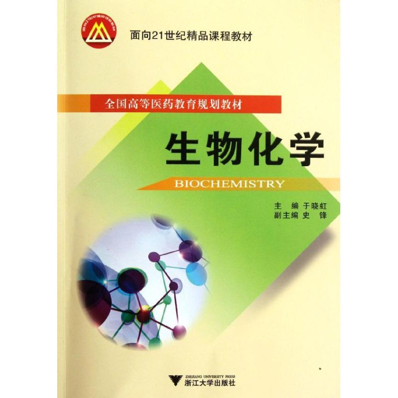 【M】生物化学-9787308102490