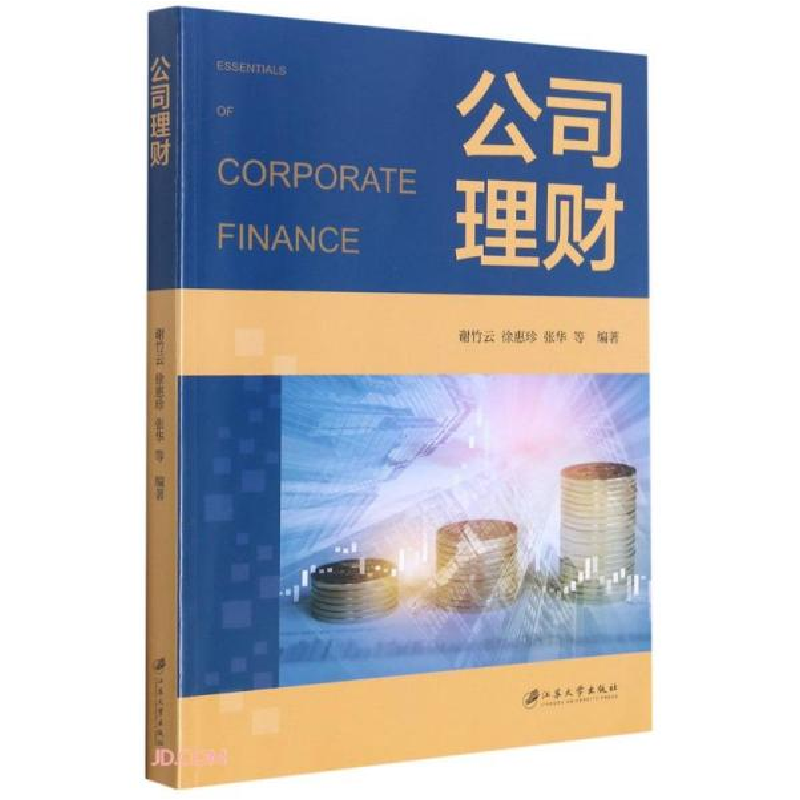 正版新书]公司理财万武著;谢竹云、徐惠珍、张华、李靠队、谢竹高清大图
