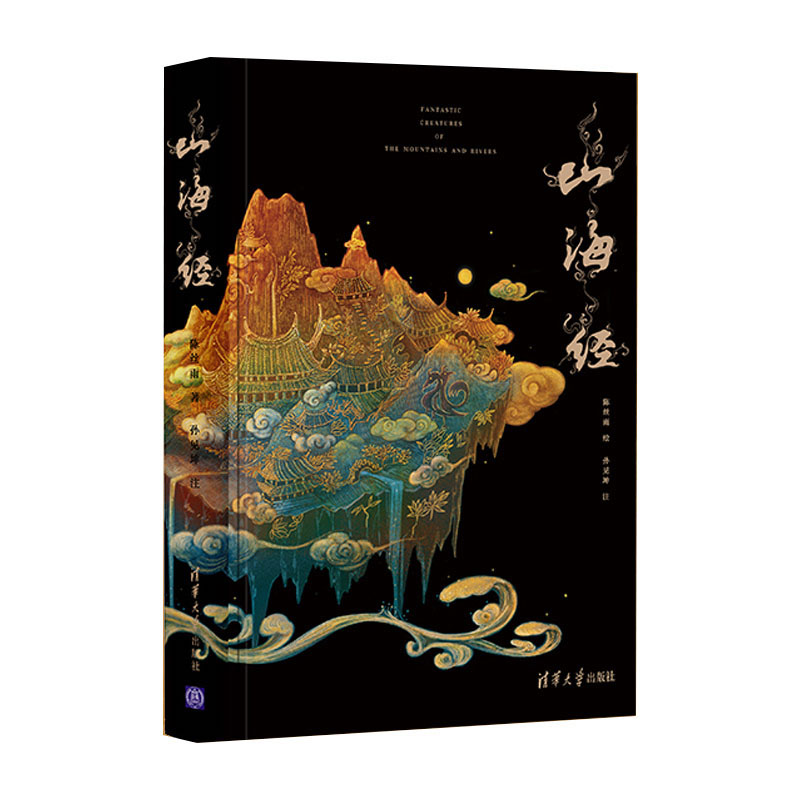 [醉染正版]山海经 陈丝雨 著 中国古典小说、诗词 文学 清华大学出版社 美术高清大图