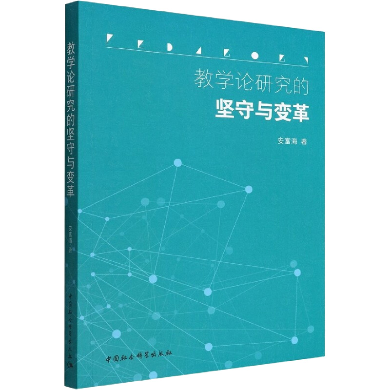 醉染图书教学论研究的坚守与变革9787522702759高清大图