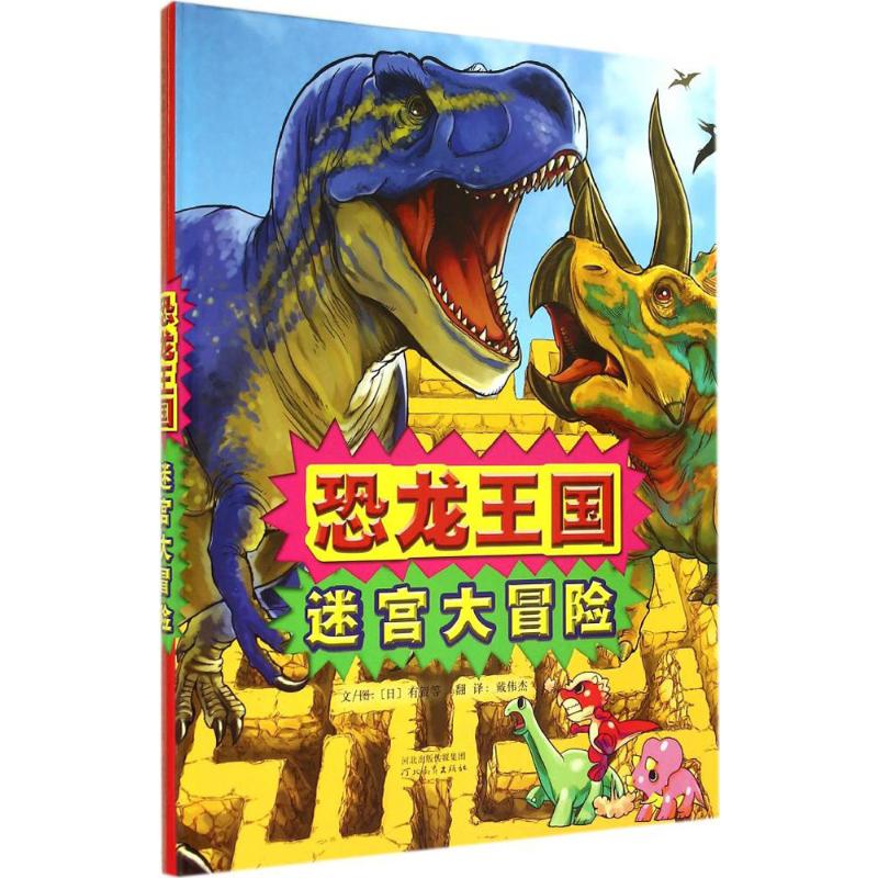 恐龙王国迷宫大冒险