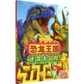 恐龙王国迷宫大冒险