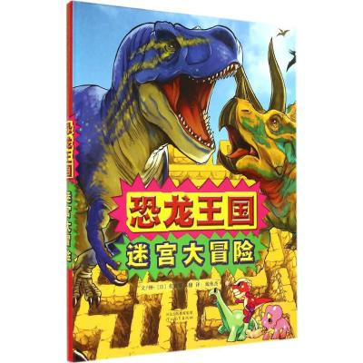 恐龙王国迷宫大冒险