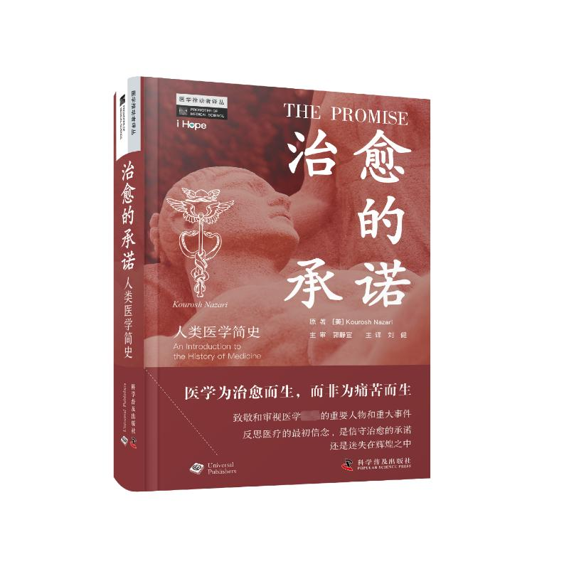 【M】治愈的承诺 人类医学简史-9787110106273