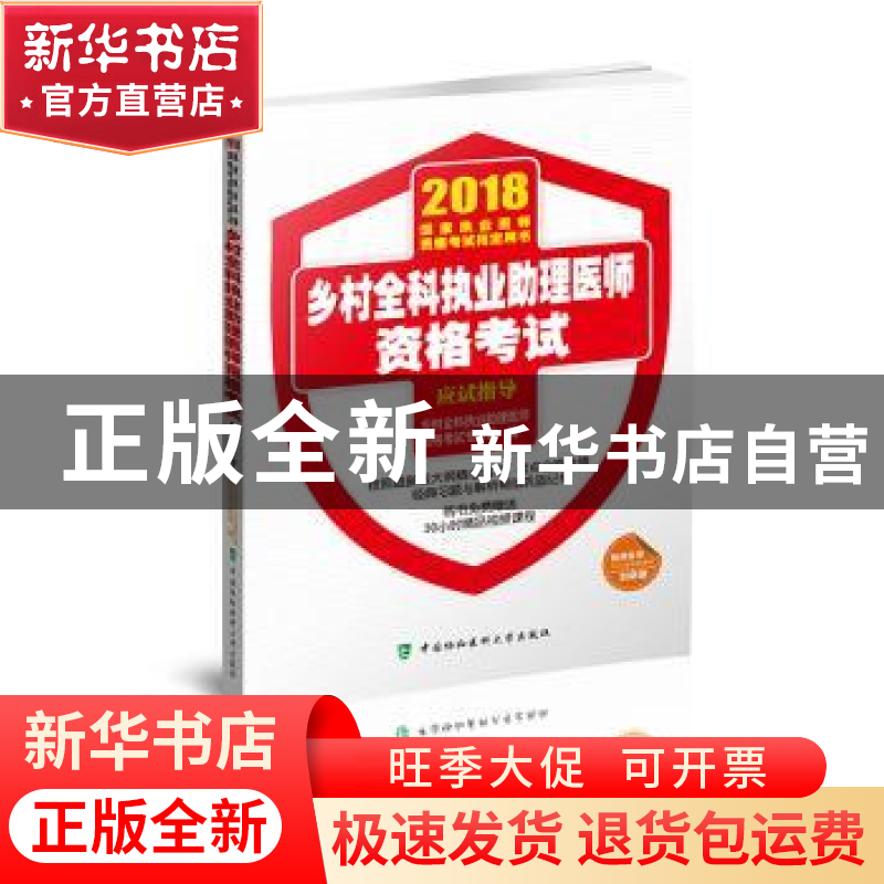 正版 乡村全科执业助理医师资格考试应试指导 乡村全科执业助理医