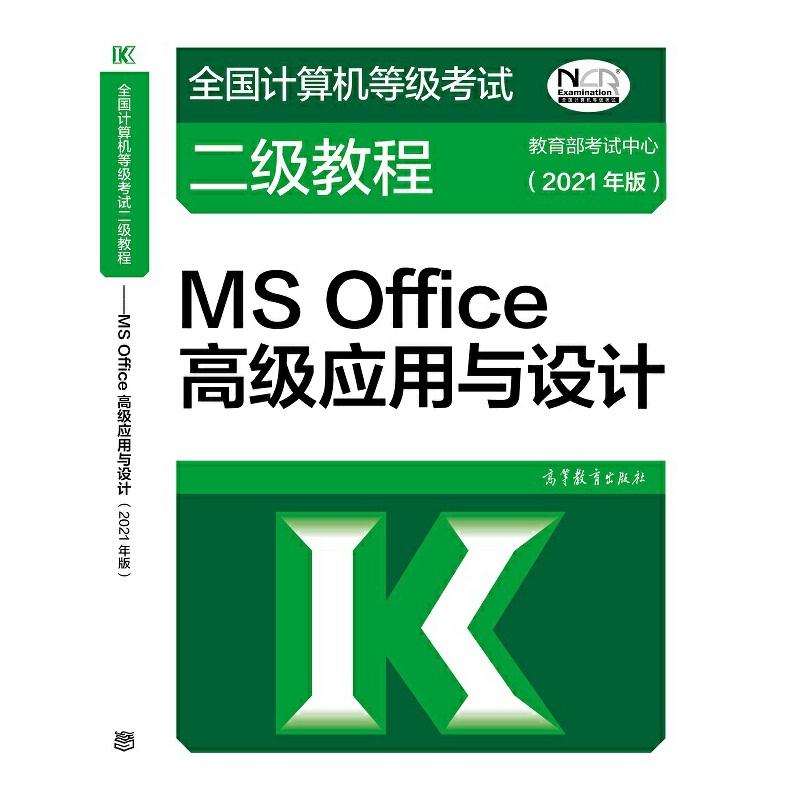正版新书】全国计算机等级考试二级教程——MS Office高级应用与