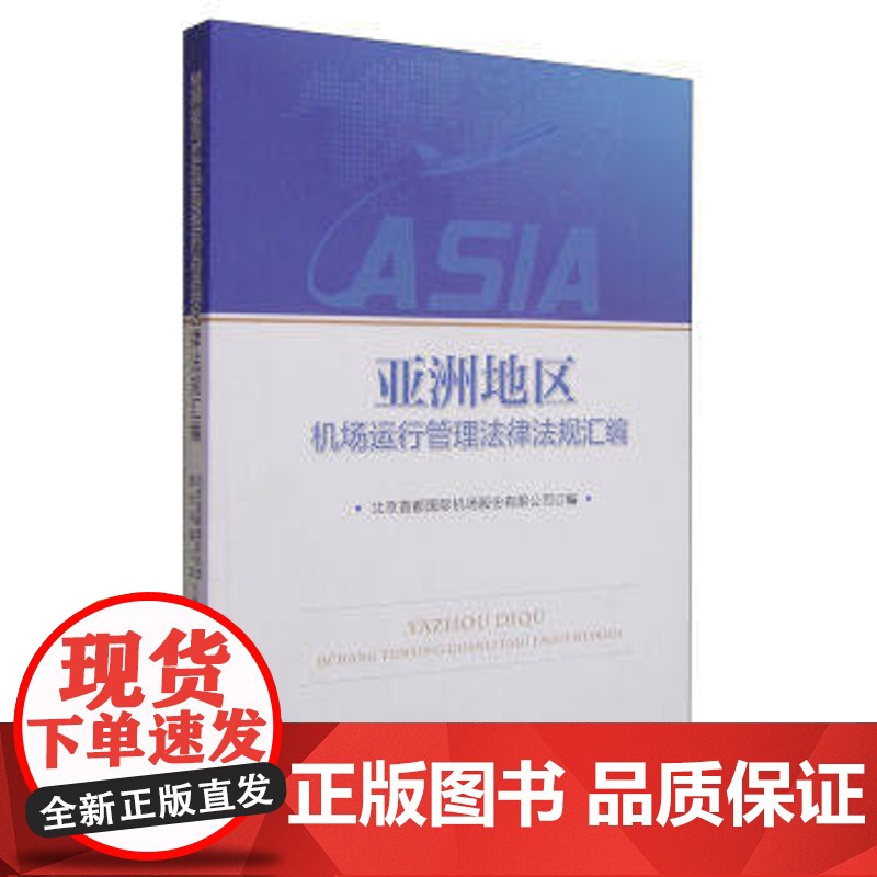 正版 亚洲地区机场运行管理法律法规汇编 北京首都国际机场股份有限公 9787562052999 中国政法大学出版社高清大图