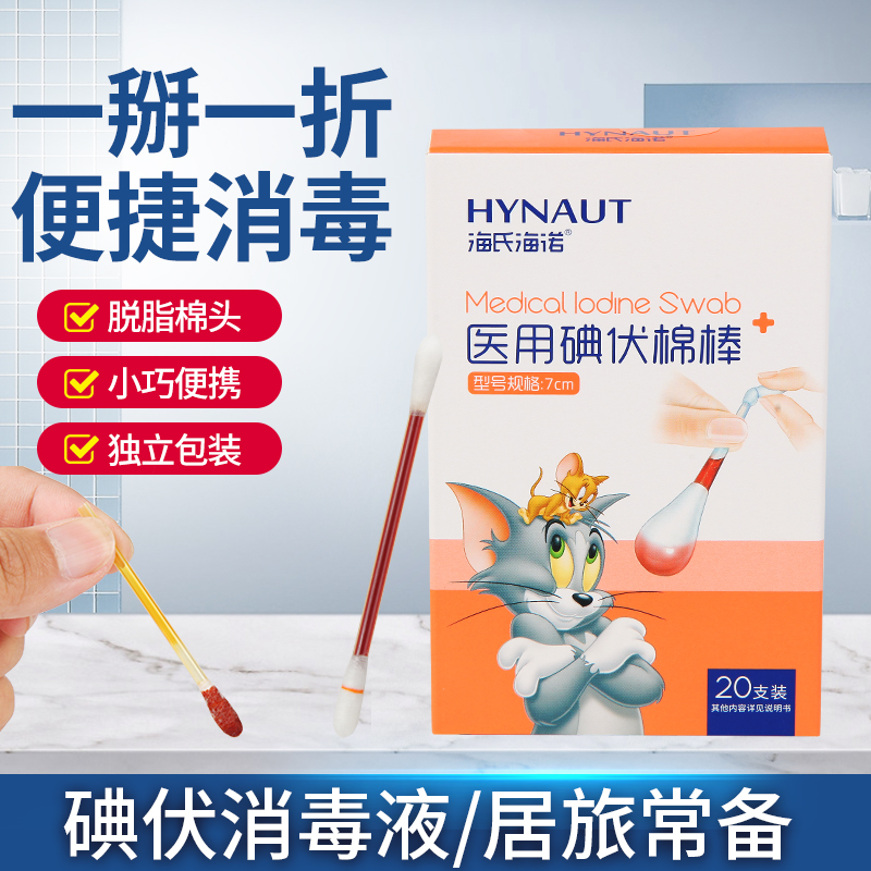 海氏海诺 5盒/20支装一次性伤口护理碘伏酒精棉签 婴儿肚脐消毒棉签碘伏棉棒高清大图