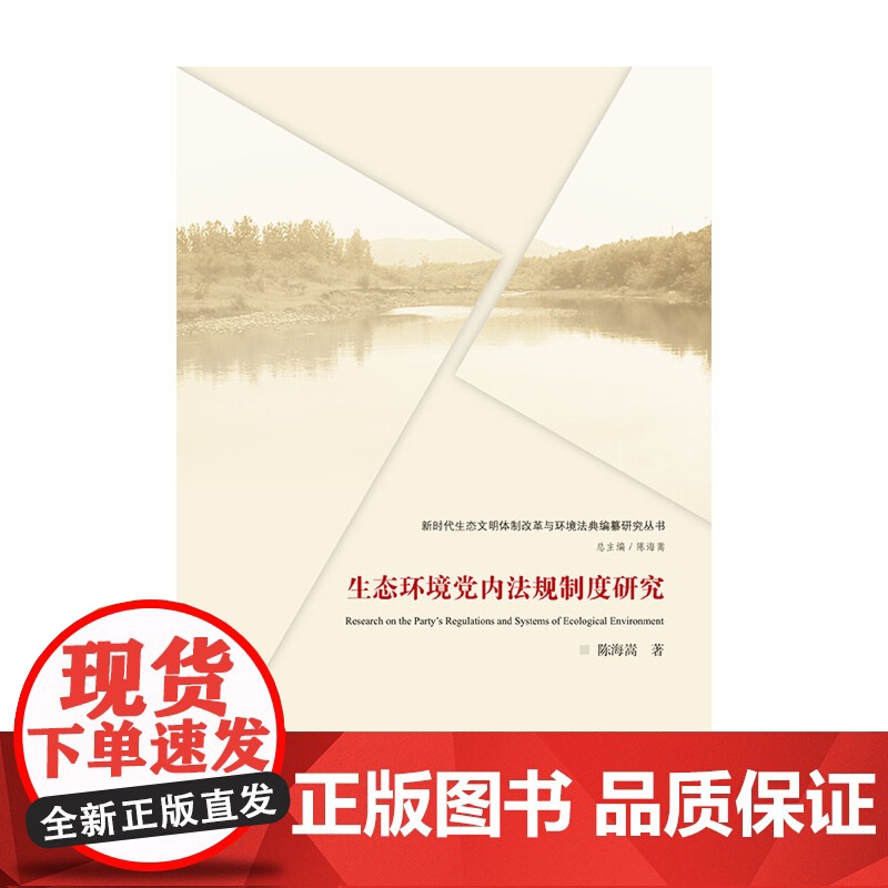 生态环境党内法规制度研究高清大图