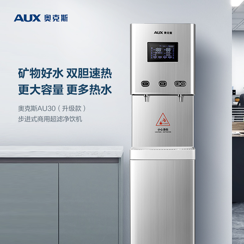 奥克斯(AUX)AU30升级款商用开水器净水器无废水超滤立式直饮机大型公司办公室工厂学校超滤直饮一开一常温