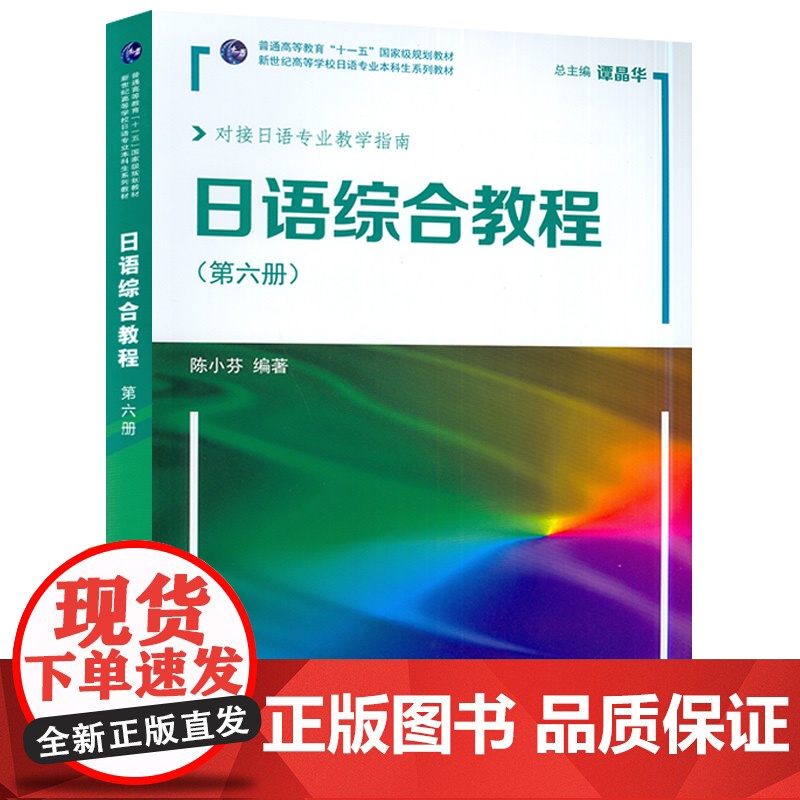 外教社 日语综合教程 第六册 扫版音频 2022版 对接日语专业教学指南 谭晶华 陈小芬编 日语6 上海外语教育出版社高清大图