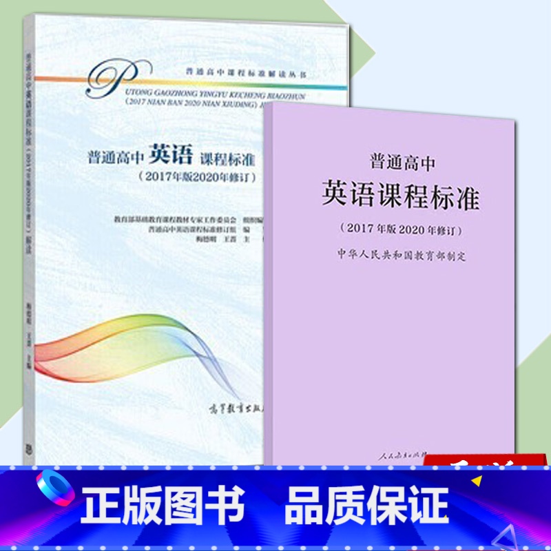 英语 高中通用 【正版】 新版普通高中数学课程标准修订版 2017年版2020修订 人民教育出版社+普通高中数学课程