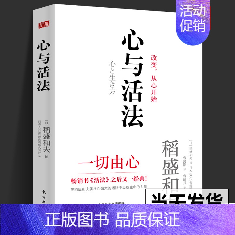 【正版】精装心与活法 稻盛和夫的人生哲学 企业经营团队管理成功法则成功励志阿米巴经营市场营销广告品牌策划管理京瓷哲学干法