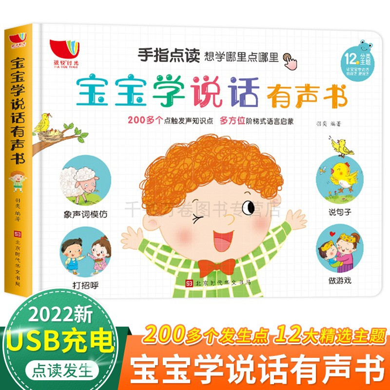 [全2册]宝宝学说话+会说话的认知小百科 [正版]宝宝学说话手指点读发声书会说话的早教有声书幼儿有声读物1--2-3岁书