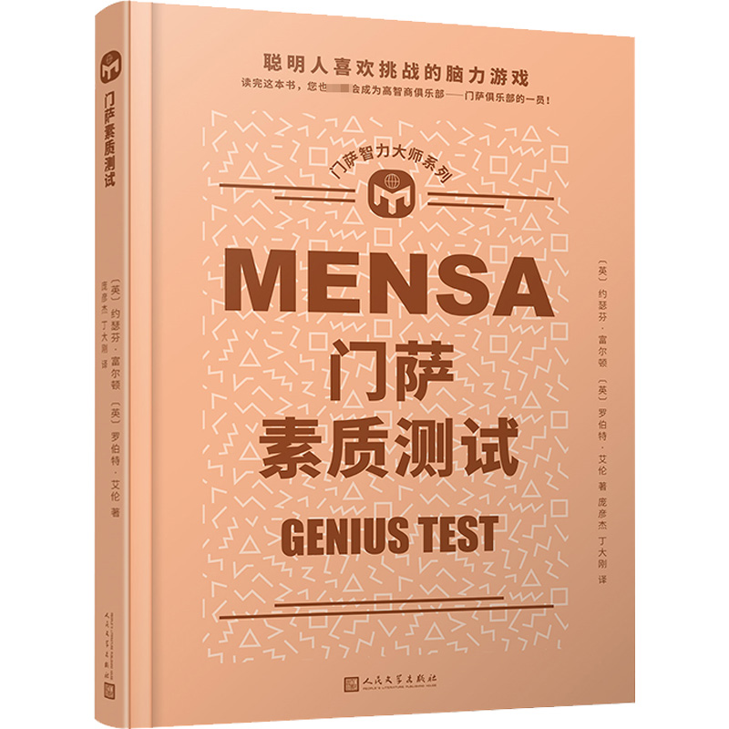 [M]门萨素质测试-9787020173280高清大图